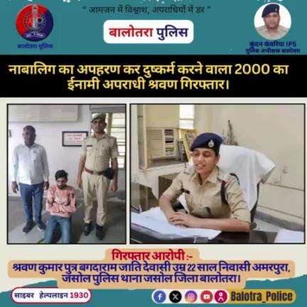 #Balotra: नाबालिग का #अपहरण कर दुष्कर्म करने वाला 2000 का ईनामी #अपराधी श्रवण गिरफ्तार।

#Kundan_IPS
#Igp_Jodhpur
#PoliceRajasthan