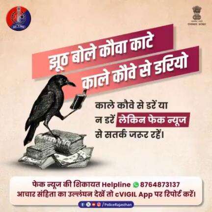 झूठ बोलने पर काला कौवा 🐦‍⬛काटे न काटे,लेकिन चुनावों के दौरान #FakeNews फॉरवर्ड करना या आचार संहिता का उल्लंधन करना आपको पड़ सकता है भारी । इसलिए रहें सावधान,और व्हाट्सएप #Helpline 8764873137 एवं #cVIGILApp का रखें ध्यान।