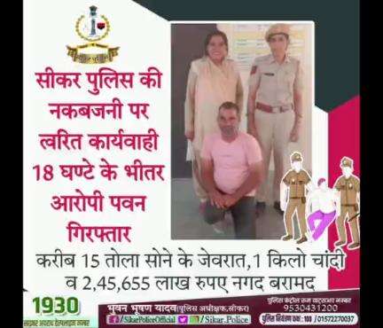 #सीकर 
🔸सीकर पुलिस की नकबजनी पर त्वरित कार्यवाही 18 घण्टे के भीतर आरोपी पवन गिरफ्तार
🔸करीब 15 तोला सोने के जेवरात,1 किलो चांदी व 2,45,655 लाख रुपए नगद बरामद
#थाना_दादिया