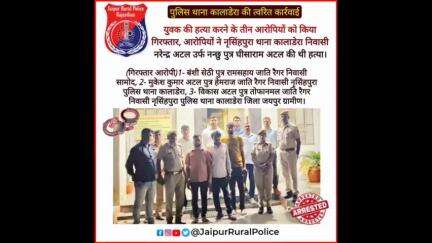 पुलिस थाना #कालाडेरा ने युवक की हत्या करने के तीन आरोपियों को किया गिरफ्तार।