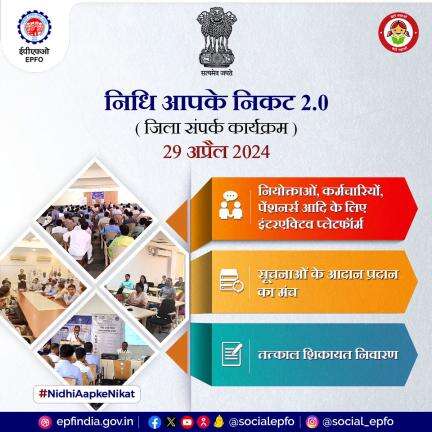 “निधि आपके निकट 2.0” एक जिला आउटरीच कार्यक्रम 29 अप्रैल, 2024 को आयोजित किया जाएगा। 

#NidhiAapkeNikat