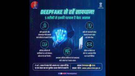 अपनी सुरक्षा अपने हाथ। इन 5⃣ तरीकों 🤚 को रखना याद। #AI की #DeepFake तकनीक के जरिए बनाया जा रहा है लोगों को शिकार।