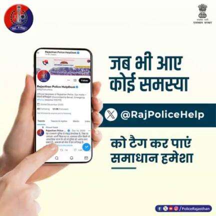 किसी भी तरह की समस्या के लिए  X(#Twitter) पर 
#RajPoliceHelp
 को टैग करें।

आमजन की सेवा एवं सुरक्षा में सदैव तत्पर है #राजस्थान_पुलिस।