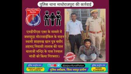 पुलिस थाना #माधोराजपुरा ने एनडीपीएस एक्ट के मामले में जब्तशुदा मोटरसाईकिल के वाहन स्वामी को किया गिरफ्तार।