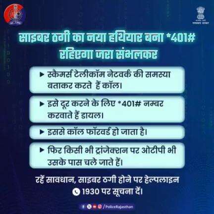 #ऑनलाइन फ्रॉड पर शिकंजा कसने की तैयारी। दूरसंचार विभाग ने दिए सभी टेलीकॉम कंपनियों को 15 अप्रैल से लोगों के स्मार्ट फोन से कॉल फॉरवर्डिंग बंद करने के आदेश।स्कैमर्स कॉल फॉरवर्डिंग के जरिए कर रहे हैं ठगी। रहें सावधान, ठगों के झांसे में ना आएं