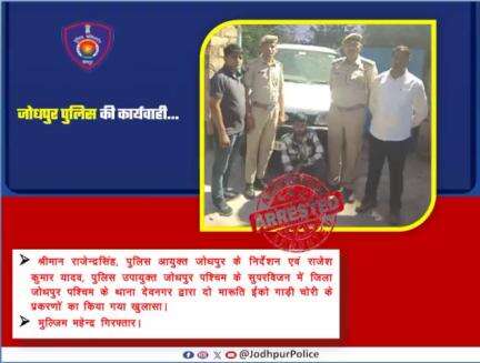 #जोधपुर_पुलिस की कार्यवाही ...
जिला जोधपुर पश्चिम के थाना देवनगर द्वारा दो मारुति ईको गाड़ी चोरी के प्रकरणों का किया खुलासा। 
मुलजिम महेंद्र गिरफ्तार...