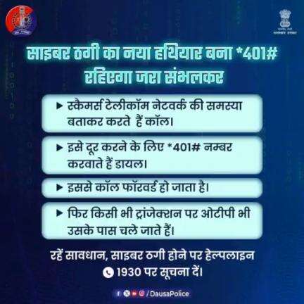 #ऑनलाइन फ्रॉड पर शिकंजा कसने की तैयारी। 

दूरसंचार विभाग ने दिए सभी टेलीकॉम कंपनियों को 15 अप्रैल से लोगों के स्मार्ट फोन से कॉल फॉरवर्डिंग बंद करने के आदेश।

स्कैमर्स कॉल फॉरवर्डिंग के जरिए कर रहे हैं ठगी।