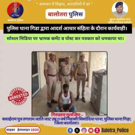 #बालोतरा: पुलिस थाना गिडा द्वारा आदर्श आचार संहिता के दौरान कार्यवाही।

सोशल मिडिया पर भ्रामक कमेंट व पोस्ट कर पत्रकार को धमकाया था।