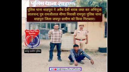 पुलिस थाना #शाहपुरा ने अवैध देशी #शराब जब्त कर अभियुक्त लालचन्द मीणा निवासी रामपुरा थाना शाहपुरा को किया गिरफ्तार।