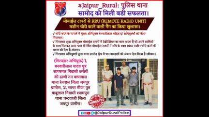 पुलिस थाना #सामोद ने मोबाईल_टावरों से RRU (REMOTE RADIO UNIT) मशीन #चोरी करने वाली गैंग का किया खुलासा।