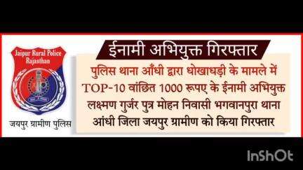 पुलिस थाना #आँधी ने धोखाधड़ी के मामले में ईनामी अभियुक्त लक्ष्मण गुर्जर  निवासी भगवानपुरा थाना आंधी को किया गिरफ्तार।