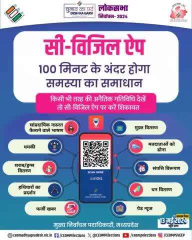 𝐜𝐕𝐈𝐆𝐈𝐋 𝐀𝐩𝐩 पर करें #LokSabhaElections2024 अंतर्गत आदर्श आचार संहिता उल्लंघन की शिकायत #GeneralElections2024