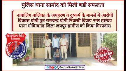 पुलिस थाना #सामोद ने नाबालिग बालिका के #अपहरण व #दुष्कर्म के मामले में आरोपी विकास योगी को किया गिरफ्तार।