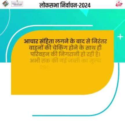 आचार संहिता लगने के बाद से निरंतर वाहनों की चेकिंग होने के साथ ही परिवहन की निगरानी हो रही है। अभी तक की गई जब्ती का मूल्य 296.44 करोड़ रुपये है: अनुपम राजन, मुख्य निर्वाचन पदाधिकारी, मप्र

#ivote4sure #ChunavKaParv #DeshKaGarv