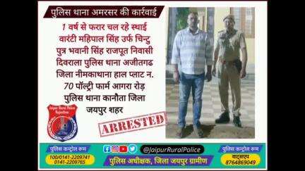 पुलिस थाना अमरसर ने 1 वर्ष से फरार चल रहे स्थाई #वारंटी महिपाल सिंह उर्फ चिन्टु राजपूत को किया गिरफ्तार।