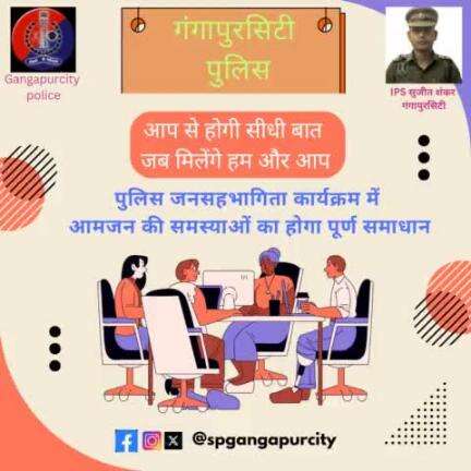 जनता से सीधा संपर्क करने का सबसे प्रभावी माध्यम है #पुलिस_जनसहभागिता_कार्यक्रम।

थाना स्तर पर सूचना देकर निवासरत आमजन को किया जाता है आमंत्रित। #SHO के नेतृत्व में होता है कार्यक्रम।
#spgangapurcity