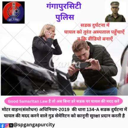 सड़क हादसों में घायलों की मदद करने में हिचकिचाएं नहीं। उन्हें अस्पताल पहुंचाएं।

आपकी थोड़ी सी मदद से किसी की जान बच सकती है।
#spgangapurcity