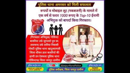 पुलिस थाना #अमरसर ने नकबजनी के मामले में एक वर्ष से #फरार 1000 रूपए के Top-10 ईनामी अभियुक्त को बापर्दा किया गिरफ्तार।