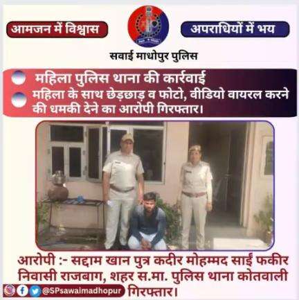 #सवाईमाधोपुर महिला पुलिस थाना द्वारा महिला के साथ छेड़छाड़ व विडियो/फोटो वायरल करने की धमकी देने का आरोपी  गिरफ्तार।