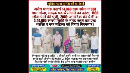 पुलिस थाना #फुलेरा ने अवैध मादक पदार्थ स्मैक व गांजा जब्त कर एक व्यक्ति व एक महिला को किया गिरफ्तार।