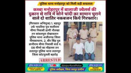 पुलिस थाना #मनोहरपुर ने ज्वैलर्स की दुकान से रात्रि में सोने चांदी का सामान चुराने वाले दो शातिर #नकबजन किये गिरफ्तार।