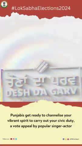 ਐਮੀ ਵਿਰਕ ਨੇ ਵੋਟ ਪਾਉਣ ਲਈ ਕੀਤੀ ਅਪੀਲ।  
Punjabis get ready to channelize your vibrant spirit to carry out your civic duty, a vote appeal by popular singer-actor Ammy Virk.
#loksabhaelections2024 #novotertobeleftbehind #youaretheone