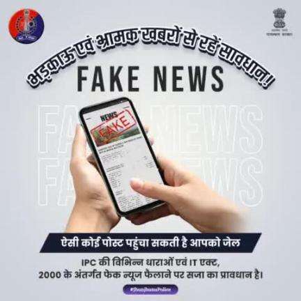 आपके द्वारा फॉरवर्ड की गई एक #FAKENEWS लोगों में फैला सकती है भ्रम। सोशल मीडिया पर किसी तरह का फेक कंटेंट, भ्रामक टिप्पणी पोस्ट न करें, न करने दें। किसी खबर को फॉरवर्ड करने से पहले फैक्ट चेक जरूर करें।