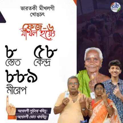 #LokSabhaElections2024 ফেজ 6 হয়েং পাঙথোক্ননবা শেম শারে! 

💠 স্তাত/য়ু.তি. 8 দা ভোত থাদনগদৌরি

💠 PC 58 দগী মীরেপ 889 না মীখল অসিদা লম্বা তৌ