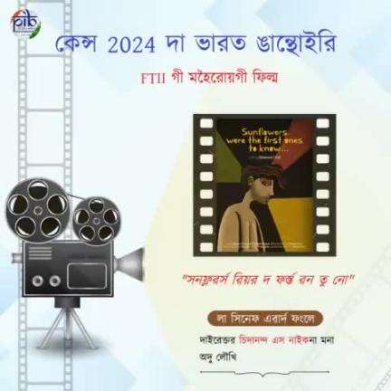 #Cannes2024 দা ভারত ঙান্থোইরে! 🇮🇳

এফ.তি.আই.আই মহৈরোয়না দিরেক্সন পীবা “সনফ্লাৱার ৱেয়ার দি ফার্স্ত তু নো” অমসুং ৫৩শুবা ইফিদা #75CreativeMindsOfTomorrow মেম্বর ‘চিদানন্দা এস নাইক’ না লা সিনেফ এৱার্দ ফংদুনা #C