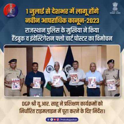 #NewCriminalLaws2023 : जांच अधिकारियों की सुविधा के लिए है हैंडबुक व अनुसंधान फ्लो चार्ट के पोस्टर। 

1 जुलाई से लागू होने वाले  #नवीन_आपराधिक_कानून_2023 का प्रशिक्षण ले चुके हैं 12,000 पुलिसकर्मी।