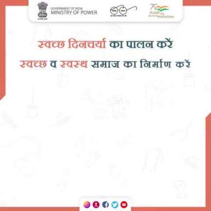 अपने दैनिक जीवन में स्वच्छता का ध्यान दें व आसपास को स्वच्छ बनाने में अपना योगदान दें।

#स्वच्छता_पखवाड़ा
#mop