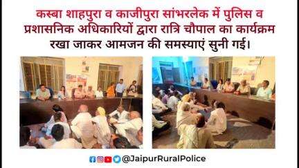 कस्बा शाहपुरा व काजीपुरा सांभरलेक में पुलिस व प्रशासनिक अधिकारियों द्वारा #रात्रि_चौपाल का कार्यक्रम रखा गया।