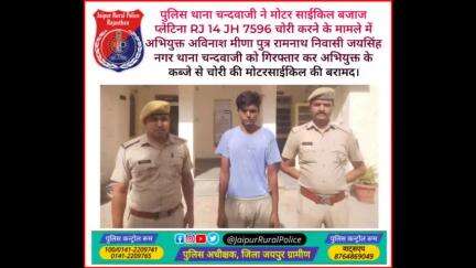 पुलिस थाना #चन्दवाजी ने मोटर साईकिल चोरी करने के मामले में अभियुक्त अविनाश को गिरफ्तार कर चोरी की #मोटरसाईकिल की बरामद।