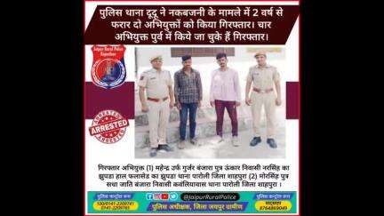 पुलिस थाना #दूदू ने #नकबजनी के मामले में 2 वर्ष से फरार दो अभियुक्तों को किया गिरफ्तार।