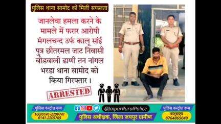 पुलिस थाना #सामोद ने जानलेवा_हमला करने के मामले में फरार आरोपी मंगलचन्द उर्फ कालू जाट को किया गिरफ्तार।