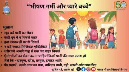 भीषण गर्मी में रखें अपने बच्चों का ख़्याल। 
#heatwaves   #beattheheat   #pibindia  #ddnewslive  #airnewsalerts #mib_india