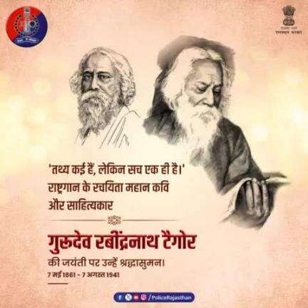 भारत के राष्ट्रगान 'जन-गण-मन' के रचयिता हैं रबींद्रनाथ टैगोर।

साहित्य के क्षेत्र में नोबेल पुरस्कार पाने वाले पहले भारतीय थे टैगोर। महात्मा गांधी ने दी थी 'गुरुदेव' की उपाधि।

#रबींद्रनाथ_टैगोर_जयंती पर उन्हें कोटि कोटि नमन।