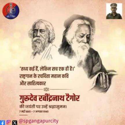 भारत के राष्ट्रगान 'जन-गण-मन' के रचयिता हैं रबींद्रनाथ टैगोर।

साहित्य के क्षेत्र में नोबेल पुरस्कार पाने वाले पहले भारतीय थे टैगोर। महात्मा गांधी ने दी थी 'गुरुदेव' की उपाधि।

#रबींद्रनाथ_टैगोर_जयंती पर उन्हें कोटि कोटि नमन।