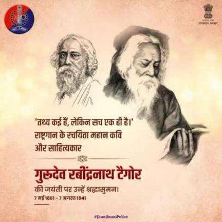 भारत के राष्ट्रगान 'जन-गण-मन' के रचयिता हैं रबींद्रनाथ टैगोर।

साहित्य के क्षेत्र में नोबेल पुरस्कार पाने वाले पहले भारतीय थे टैगोर। महात्मा गांधी ने दी थी 'गुरुदेव' की उपाधि।

#रबींद्रनाथ_टैगोर_जयंती पर उन्हें कोटि कोटि नमन।