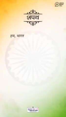 “हम, भारत के नागरिक....” ✨
लोकतंत्र के पर्व में मतदान करने का शपथ,
देश हित में योगदान देने का शपथ,
अपने अधिकार और जिम्मेदारी को निभाने का शपथ ! 
#chunavkaparv  #deshkagarv  #youaretheone   #elections2024