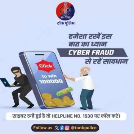 #CyberFraud के प्रति सावधानी बरतें।  आपके साथ हुआ है साइबर फ्रॉड तो #Helpline1930 पर कॉल करें।