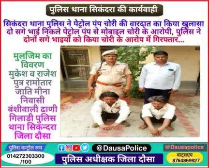 #Dausa #सिकराय: सिकंदरा थाना पुलिस ने पेट्रोल पंप चोरी की वारदात का किया खुलासा

दो सगे भाई निकले पेट्रोल पंप से मोबाइल चोरी के आरोपी, पुलिस ने दोनों सगे भाइयों को किया चोरी के आरोप में गिरफ्तार...
#Dausapolice