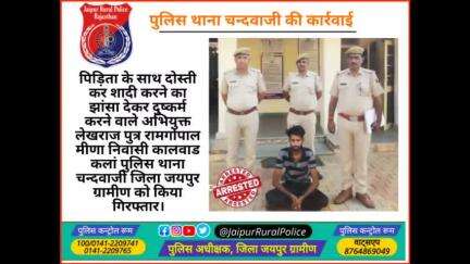 पुलिस थाना चन्दवाजी ने पिड़िता के साथ दोस्ती कर शादी करने का झांसा देकर #दुष्कर्म करने वाले अभियुक्त को किया गिरफ्तार।