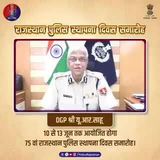 75वां #राजस्थान_पुलिस_स्थापना_दिवस समारोह में मुख्यमंत्री श्री भजनलाल शर्मा(#BhajanlalBjp)लेंगे सेरेमोनियल परेड की सलामी