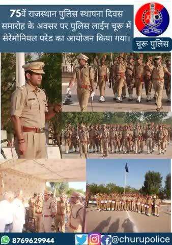 #churupolice
75वें #राजस्थान_पुलिस_स्थापना_दिवस समारोह के अवसर पर पुलिस लाईन चूरू में सेरेमोनियल परेड का आयोजन किया गया।