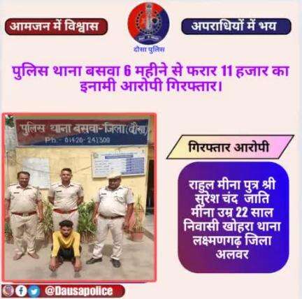 #दौसा पुलिस थाना बसवा 6 महीने से फरार 11 हजार का इनामी आरोपी गिरफ्तार।
#Dausapolice