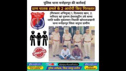 पुलिस थाना #मनोहरपुर ने प्राण घातक हमले के मामले में 2 आरोपी किए गिरफ्तार।
#PoliceRajasthan #IgpJaipur #DIPRRajasthan