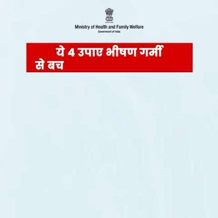 गर्मी के मौसम में अपने स्वास्थ्य का ध्यान रखना महत्वपूर्ण है। तरल पदार्थों का इस्तेमाल बढ़ाएं और हीट स्ट्रोक के लक्षणों को समझें। 
.
.
#BeatTheHeat