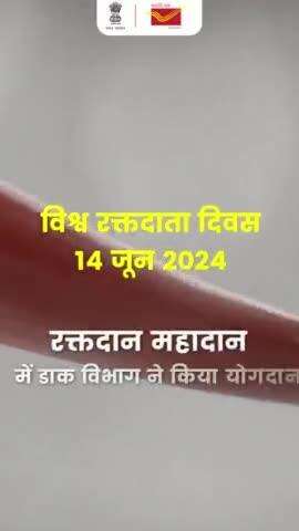 विश्व रक्तदाता दिवस के उपलक्ष्य पर डाक विभाग की ओर से सहृदय योगदान

#WorldBloodDonorDay