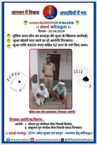 #SawaiMadhopur पुलिस थाना चौथ का बरवाड़ा की कार्रवाई जुआ खेलते हुए दो मुलजिम गिरफ्तार 4900 रूपए राशि जप्त।